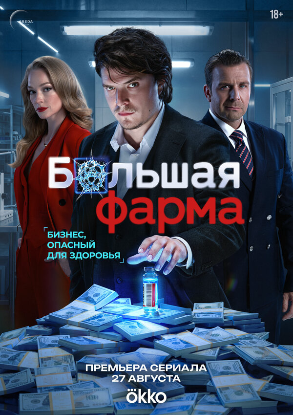 Большая фарма 2026 постер